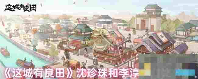 《这城有良田》沈珍珠和李淳风对比分析