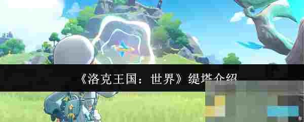 《洛克王国：世界》缇塔介绍