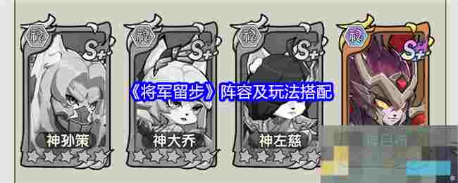 《将军留步》阵容及玩法搭配