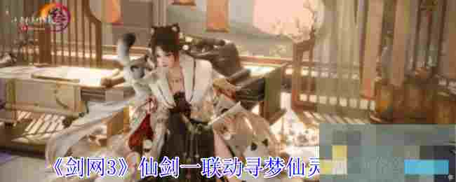 《剑网3》仙剑一联动寻梦仙灵活动介绍