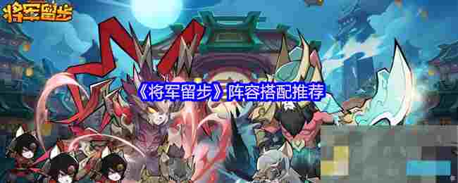 《将军留步》阵容搭配推荐