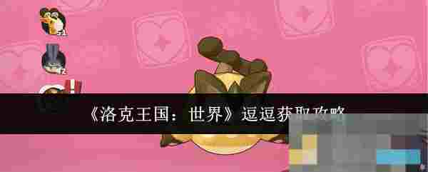 《洛克王国：世界》逗逗获取攻略