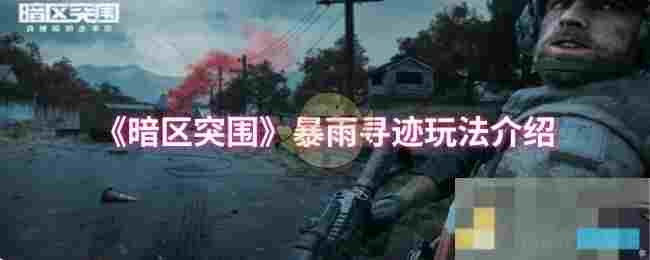 《暗区突围》暴雨寻迹玩法介绍