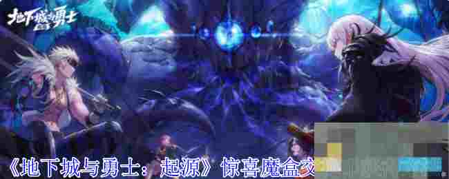 《地下城与勇士：起源》惊喜魔盒交换币获得方法