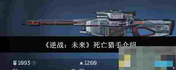 《逆战：未来》死亡猎手介绍