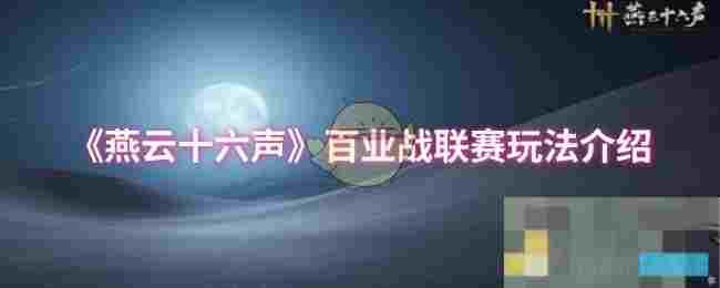 《燕云十六声》百业战联赛玩法介绍