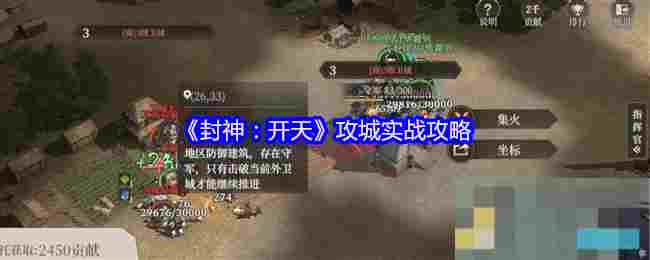 《封神：开天》攻城实战攻略