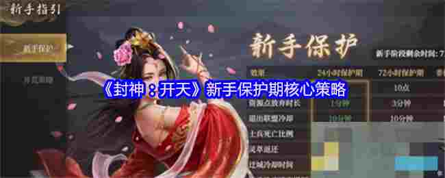 《封神：开天》新手保护期核心策略
