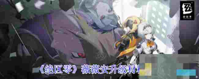 《绝区零》薇薇安升级材料一览
