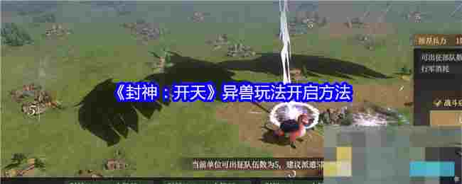 《封神：开天》异兽玩法开启方法