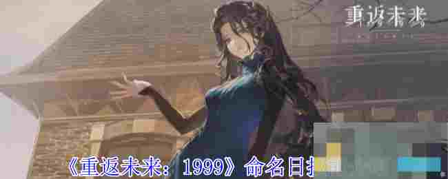 《重返未来：1999》命名日技能介绍