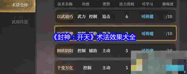 《封神：开天》术法效果大全
