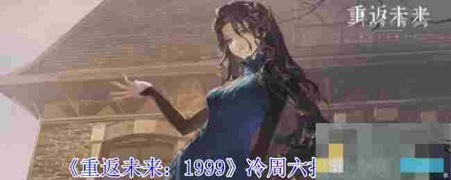 《重返未来：1999》冷周六技能介绍