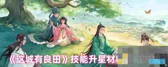 《这城有良田》技能升星材料获取方式