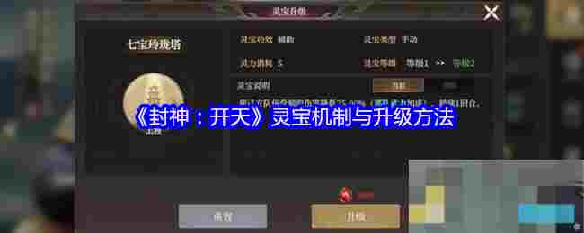 《封神：开天》灵宝机制与升级方法