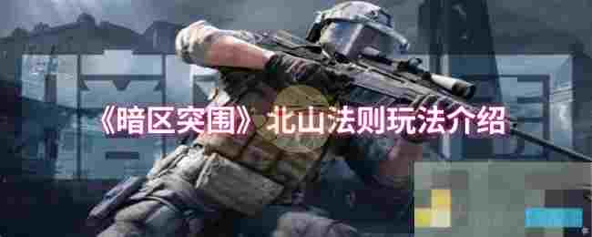 《暗区突围》北山法则玩法介绍