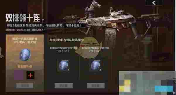 《暗区突围》双排领十连玩法介绍