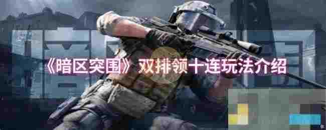 《暗区突围》双排领十连玩法介绍