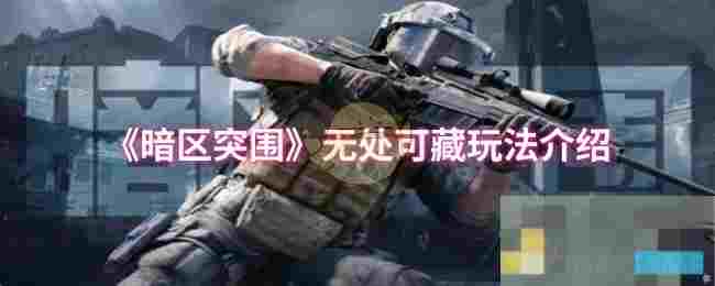 《暗区突围》无处可藏玩法介绍