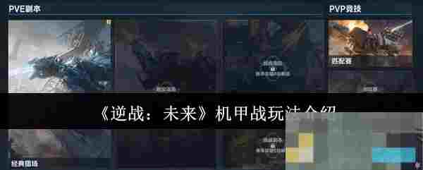 《逆战：未来》机甲战玩法介绍