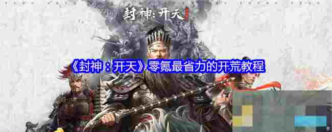 《封神：开天》零氪最省力的开荒教程