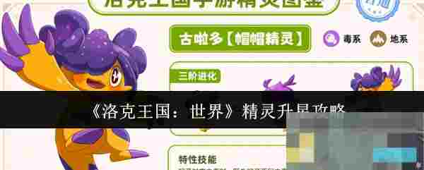 《洛克王国：世界》精灵升星攻略