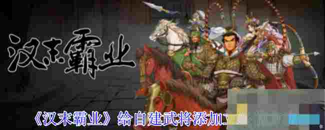 《汉末霸业》给自建武将添加立绘的方法