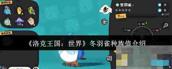 《洛克王国：世界》冬羽雀种族值介绍