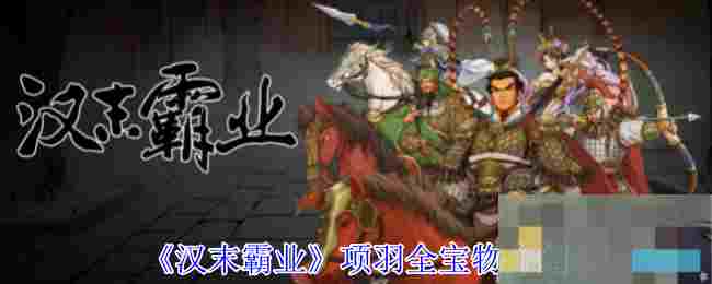 《汉末霸业》项羽全宝物介绍