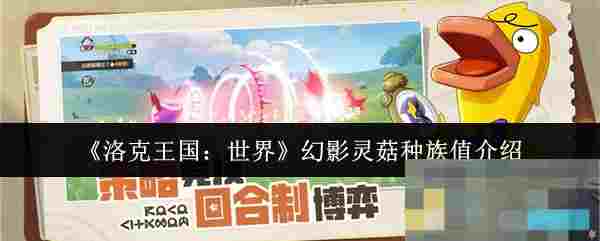 《洛克王国：世界》幻影灵菇种族值介绍