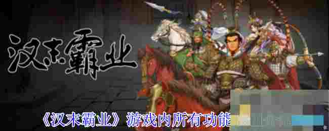 《汉末霸业》游戏内所有功能按钮介绍