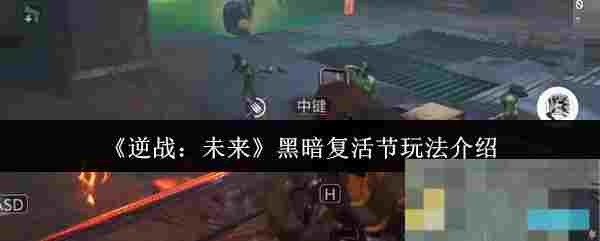 《逆战：未来》黑暗复活节玩法介绍
