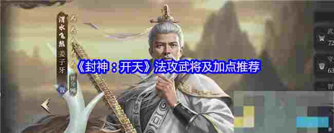 《封神：开天》法攻武将及加点推荐