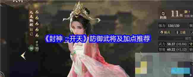 《封神：开天》防御武将及加点推荐