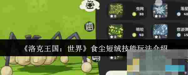 《洛克王国：世界》食尘短绒技能玩法介绍