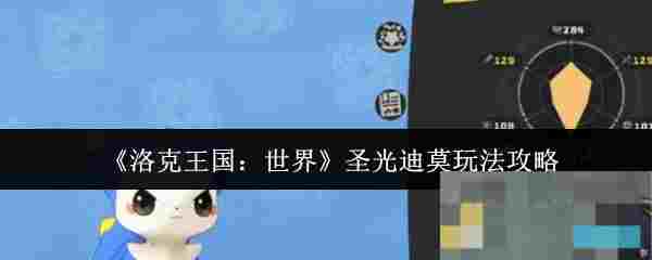 《洛克王国：世界》圣光迪莫玩法攻略