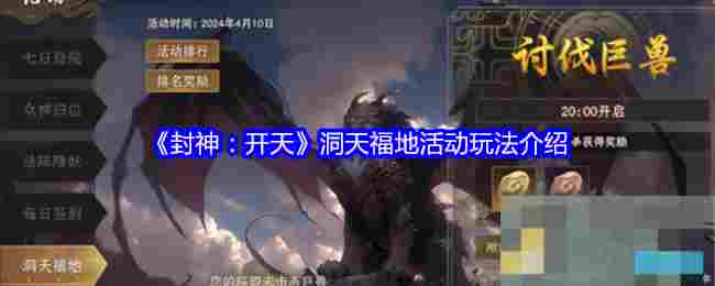 《封神：开天》洞天福地活动玩法介绍