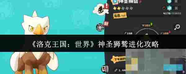 《洛克王国：世界》神圣狮鹫进化攻略