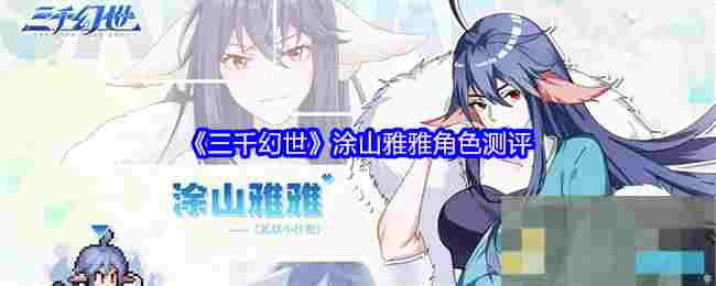 《三千幻世》涂山雅雅角色测评