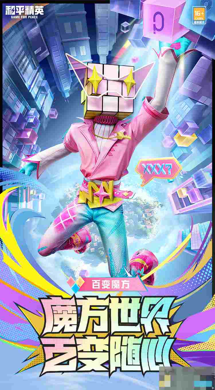 《和平精英》新皮肤爆料百变魔方套装效果一览