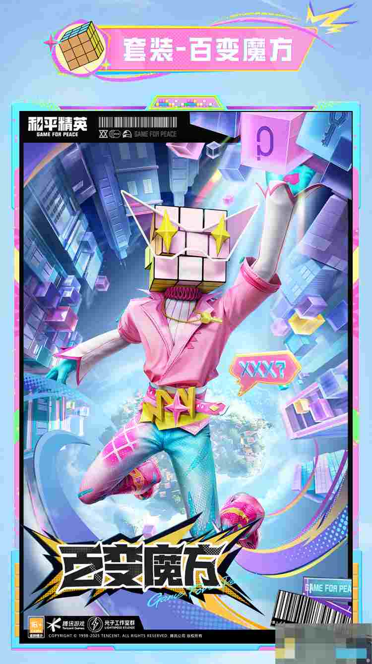 《和平精英》新皮肤爆料百变魔方套装效果一览