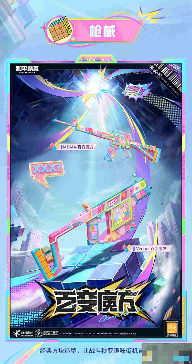 《和平精英》新皮肤爆料百变魔方套装效果一览