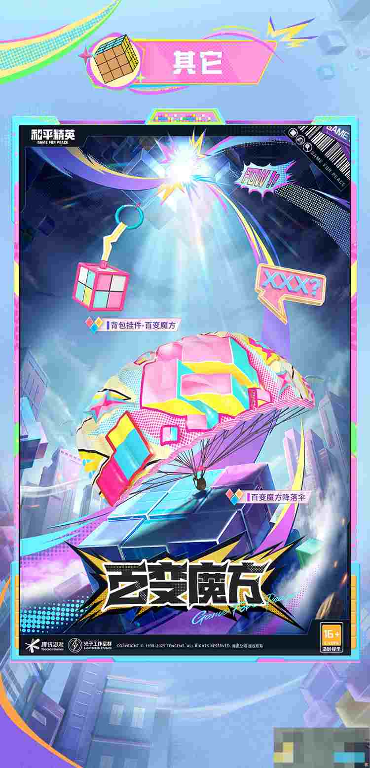 《和平精英》新皮肤爆料百变魔方套装效果一览