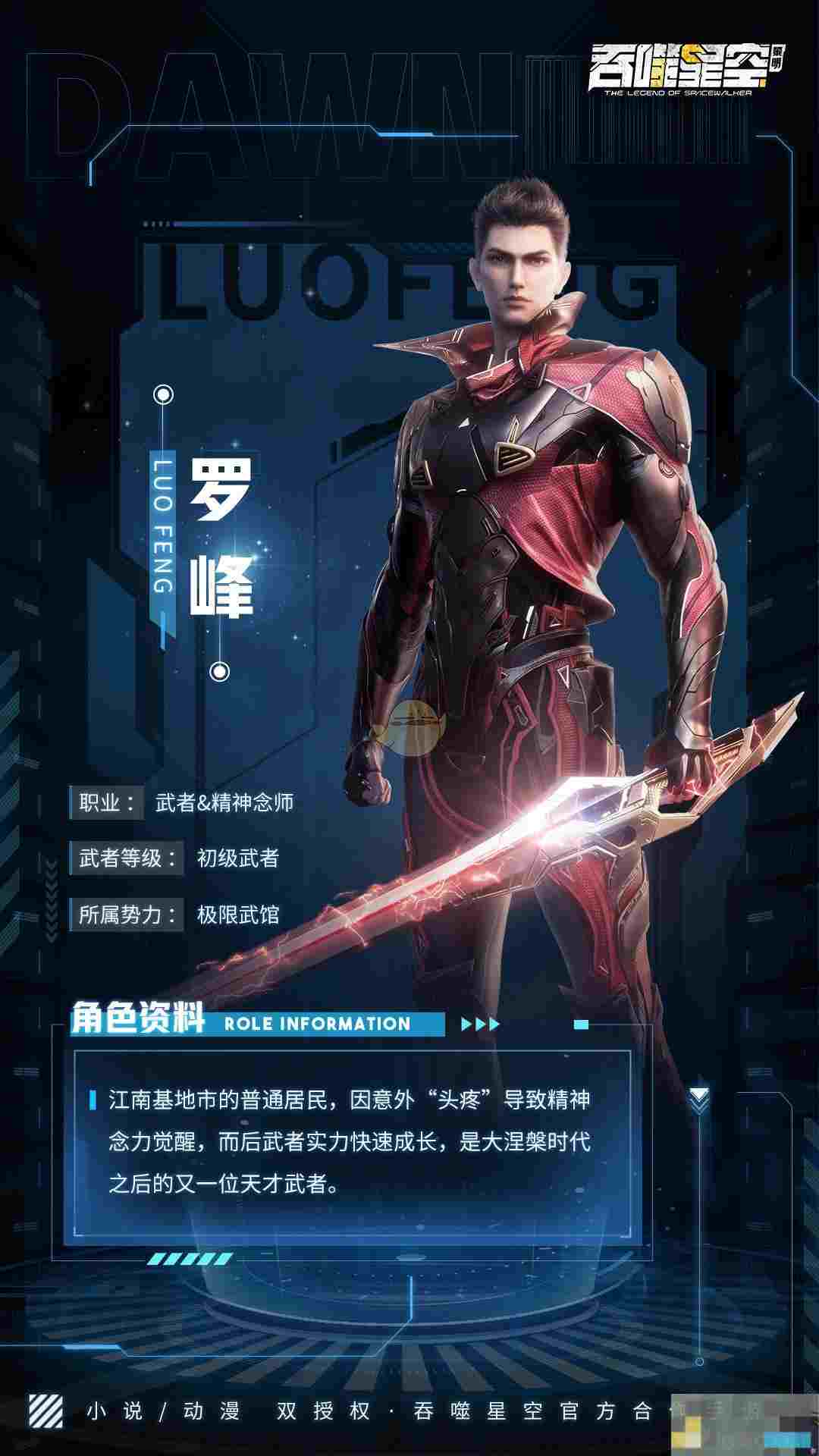 《吞噬星空：黎明》罗峰角色介绍