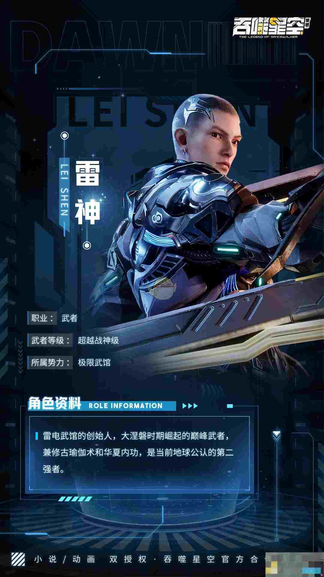 《吞噬星空：黎明》雷神角色介绍