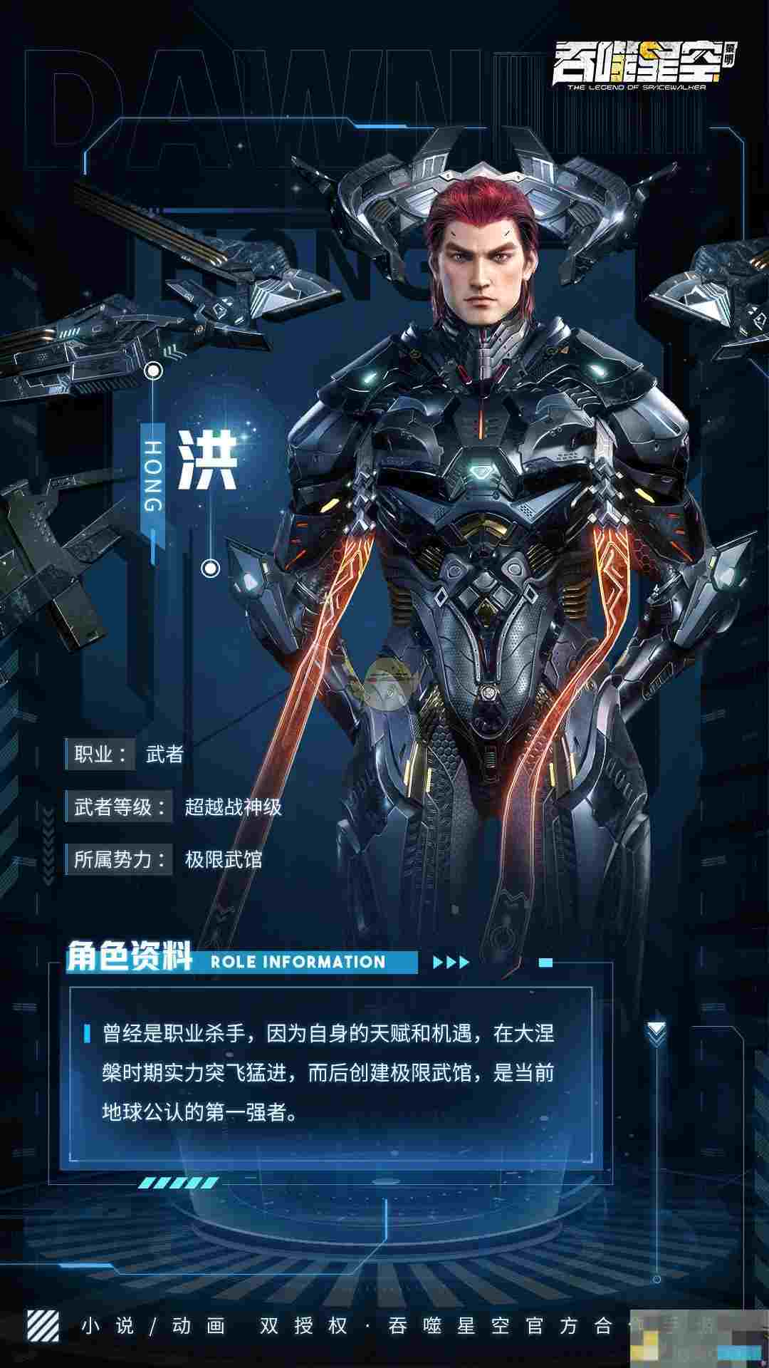 《吞噬星空：黎明》洪角色介绍