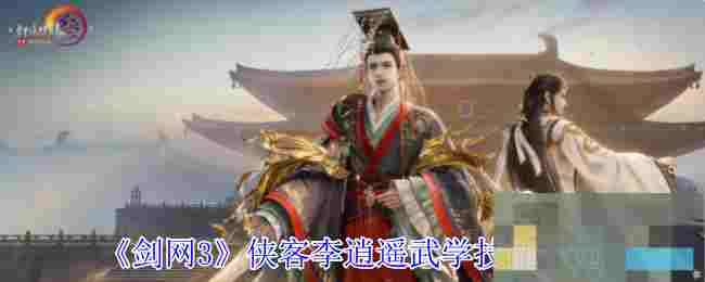《剑网3》侠客李逍遥武学技能一览
