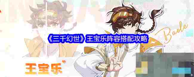《三千幻世》王宝乐阵容搭配攻略