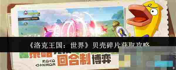 《洛克王国：世界》贝壳碎片获取攻略
