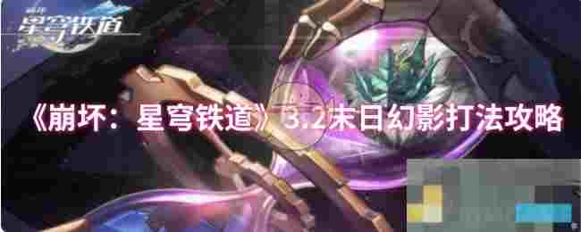 《崩坏：星穹铁道》3.2末日幻影打法攻略